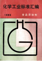 化学工业标准汇编  食品添加剂  1996