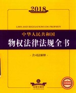 2018中华人民共和国物权法律法规全书  含司法解释