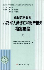 抗日战争时期八路军人员伤亡和财产损失档案选编  3