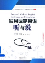 实用医学英语听与说