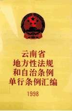 云南省地方性法规和自治条例单行条例汇编  1998