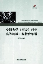 交通大学（西安）百年高等机械工程教育年谱