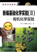 新编基础化学实验  2  有机化学实验  第2版