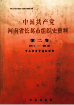 中国共产党河南省长葛市组织史资料  第2卷  1986.1-1997.12