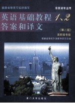 英语基础教程1、2答案和译文  高职高专版  非英语专业用