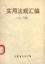 实用法规汇编  1994年  下