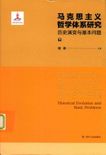 马克思主义哲学体系研究  历史演变与基本问题  下篇