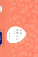 新文艺  中国现代文学大师读本  孙犁·诗意小说