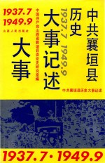 中共襄垣县历史大事记述  1937.7-1949.9