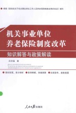 机关事业单位养老保险制度改革  知识解答与政策解读