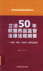 立法50年欧盟药品监管法律法规纲要  原则  程序  体系及一般药品规制