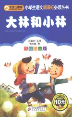 小学生语文新课标必读丛书  大林和小林  彩图注音版