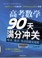 高考数学90天满分冲关  考点、重点、热点问题全破解