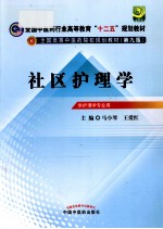 社区护理学  供护理学专业用