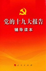 党的十九大报告辅导读本  网络版