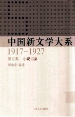 中国新文学大系  1917-1927  第五集  小说三集  影印本