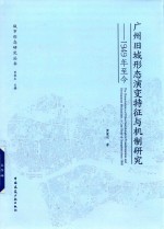 广州旧城形态演变特征与机制研究  1949年至今