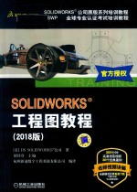 SOLIDWORKS工程图教程  2018版