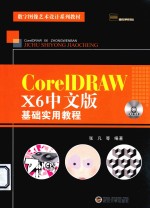 CorelDRAW X6中文版基础实用教程