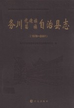 务川仡佬族苗族自治县志  1978-2007