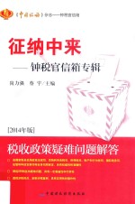 征纳中来  钟税官信箱专辑  2014年版