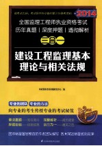 2014全国监理工程师考试真题  押题  解析三合一  建设工程监理基本理论与相关法规