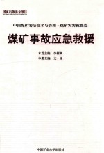 中国煤矿安全技术管理  煤矿事故应急救援