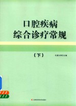 口腔疾病综合诊疗常规  下