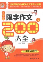 小学生限字作文200字大全  一-二年级适用