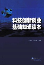 科技创新创业基础知识读本