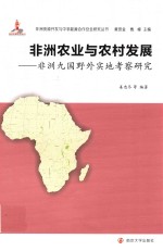 非洲农业与农村发展  非洲九国野外实地考察研究