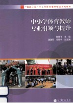 中小学体育教师专业引领与提升