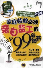 家庭装修必须亲自监工的81个细节  家庭装修必须亲自监工的99个细节