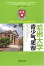 哈佛大学青少年气质课  哈佛大学送给青少年最好的礼物