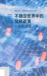 不确定世界中的公共政策  分析和决策  格致方法  计量经济学研究方法译丛