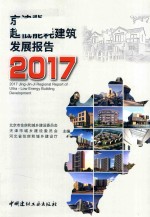 京津冀超低能耗建筑发展报告  2017版