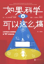 如果科学可以这么搞  以科学的名义回答最“搞”的奇葩问题