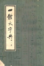 四体大字典  1