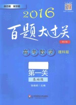 2016百题大过关  高考数学第1关基础题  修订版  理科版