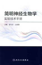 简明神经生物学实验技术手册