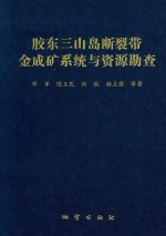 胶东三山岛断裂带金成矿系统与资源勘查