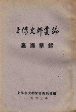 上海史料丛编  嬴海掌录  6卷