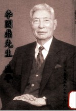 李国鼎先生生平