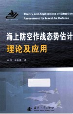 海上防空作战态势估计理论及应用