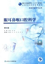 眼耳鼻喉口腔科学  高专临床  配增值  第8版