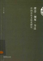 理念·视角·方法  中国音乐文化史研究