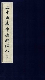 二十五史中的浙江人  15