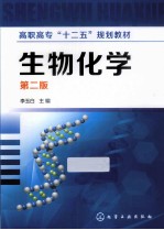 高职高专“十二五”规划教材  生物化学  第2版