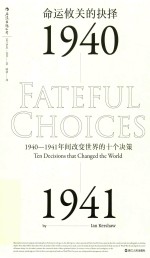 命运攸关的抉择  1940-1941年间改变世界的十个决策