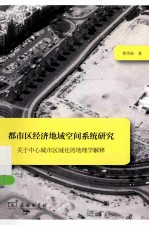 都市区经济地域空间系统研究  关于中心城市区域化的地理学解释